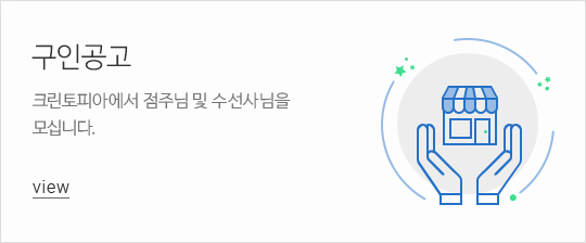 구인공고 크린토피아에서 점주님 및 수선사님을 모십니다.