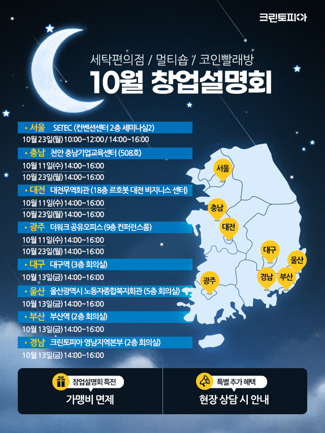 원스톱 세탁멀티숍 크린토피아 코인워시 코인워시 창업문의