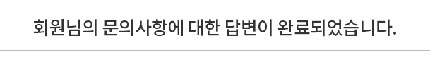 회원님의 문의사항에 대한 답변이 완료되었습니다.