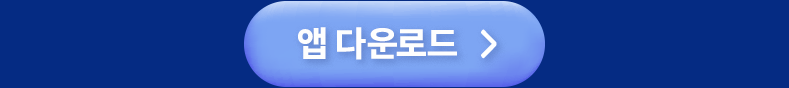 앱 다운로드