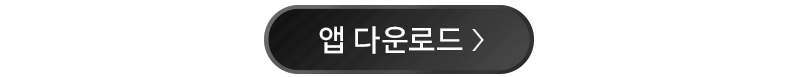 앱 다운로드