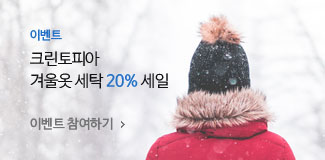 이벤트:크린토피아 겨울옷 세탁 20% 세일