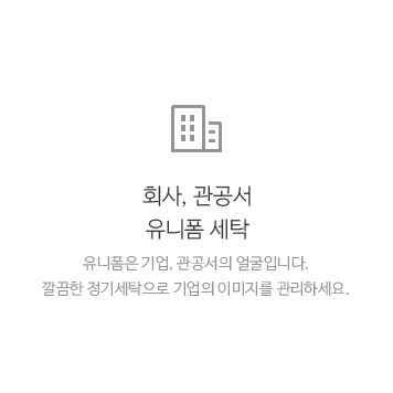 회사, 관공서 유니폼 세탁 유니폼은 기업, 관공서의 얼굴입니다.<br>깔끔한 정기세탁으로 기업의 이미지를 관리하세요.