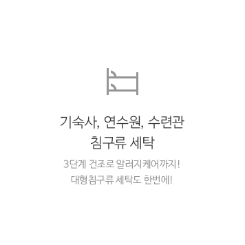 기숙사, 연수원, 수련관 침구류 세탁 3단계 건조로 알러지케어까지! 대형침구류 세탁도 한번에!