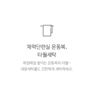 체력단련실 운동복, 타월세탁 매일매일 쌓이는 운동복과 타월~ 대량세탁물도 간판하게 세탁하세요.