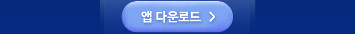 앱 다운로드