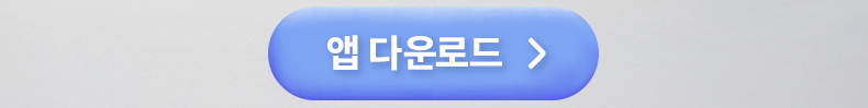 앱 다운로드