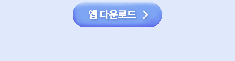 앱 다운로드